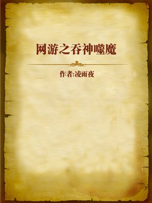 cover image of 网游之吞神噬魔 (God Swallower)